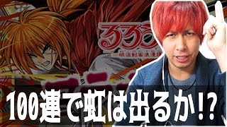 【パズドラ】るろうに剣心コラボ第2弾を約100連!!剣心、斉藤、清十郎は出るのか!?【ぎこちゃん】