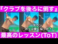 【ゴルフ】プロみたいなダウンに！「倒す・寝かす・シャロー」習わなかったら無理だった・・・