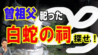 【インタビュー】にぅま登場！青森奇談　曾祖父が祀った白蛇の祠を探せ！）ATL5th110