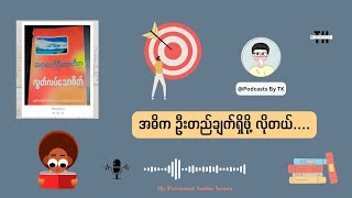 အဓိက ဦးတည်ချက် ရှိဖို့လိုတယ်...