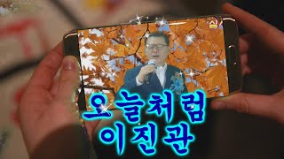 임보라노래교실 노래김인기 오늘처럼(이진관원곡)