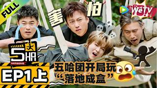 《哈哈哈哈哈S6》EP1上：五哈团开局玩“落地成盒”！邓超蚊叫开嗓被陈赫打巴掌！| HaHaHaHaHa S6 MultiSub