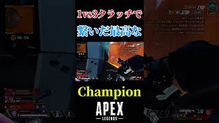 1vs3クラッチから繋いだ最高に気持ちいチャンピオン！！ #apex #apexlegends #エーペックスレジェンズ #チャンピオン