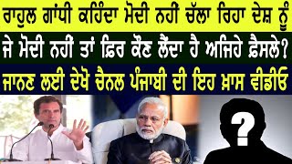 Rahul Gandhi ਕਹਿੰਦਾ Modi ਨਹੀਂ ਚੱਲਾ ਰਿਹਾ ਦੇਸ਼ ਨੂੰ ਜੇ ਮੋਦੀ ਨਹੀਂ ਤਾਂ ਫ਼ਿਰ ਕੌਣ ਲੈਂਦਾ ਹੈ ਅਜਿਹੇ ਫ਼ੈਸਲੇ ?