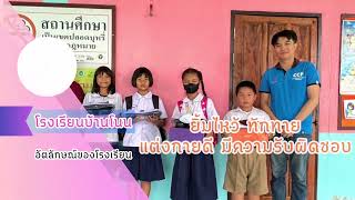 VTR แนะนำโรงเรียนบ้านโนน