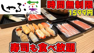 【時間無限】超コスパランチ！しゃぶ菜の寿司＆しゃぶしゃぶ！しゃぶ葉との違いは？