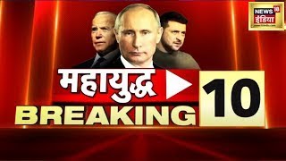 Russia Ukraine News : महायुद्ध की 10 बड़ी खबरें | Putin | Zelenskyy | Latest World News | Speed News