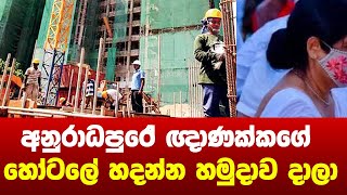 අනුරාධපුරේ ඥාණක්කගේ හෝටලේ හදන්න හමුදාව දාලා