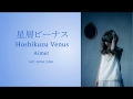 星屑ビーナス lyrics - Aimer (JAP/ROM/ENG) with Mandarin subtitles