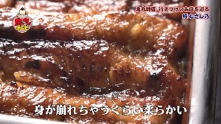 鬼丸師匠イチオシの絶品うなぎを堪能！鬼丸テレビ#153