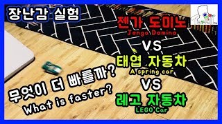 [장난감 실험] 젠가 도미노 vs 태엽 자동차 vs 레고 자동차 무엇이 더 빠를까?[Toyfull TV 토이풀 티비]