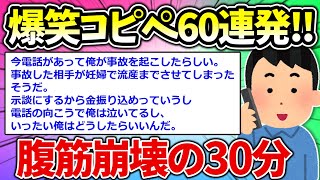 【2ch面白いスレ】爆笑コピペ60連発！！！腹筋崩壊の30分！【作業用BGM】【ゆっくり解説】