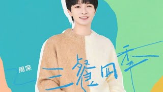 【🌱周深新歌】《三餐四季 Three Meals Four Seasons》 Released on 2024.06.08