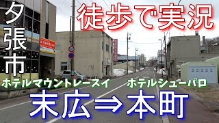 【夕張市末広 ホテルマウントレースイ・旧夕張駅前から】実況しながら徒歩で散策(2022/4/14)【本町 ホテルシューパロ前まで】