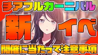 【最新情報】念願の｢チアフルカーニバル｣イベ開催に当たっての注意事項が沢山あった件について【プロセカ】【プロジェクトセカイ カラフルステージ feat.初音ミク】