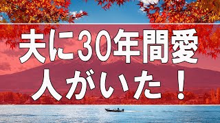 【テレフォン人生相談】夫に30年間愛人がいた！今後をどうするべきか？今井通子＆大迫恵美子!人生相談