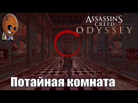Assassin's Creed Odyssey — Прохождение #91Части головоломки. Потайная комната.
