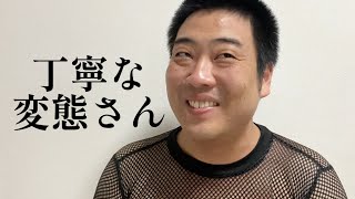 丁寧な変態さん【俵山の人間モノマネ】