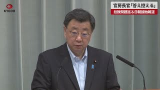 【速報】官房長官「答え控える」 拉致問題巡る日朝接触報道