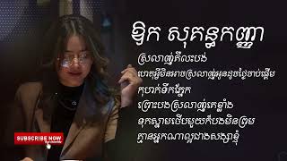 ស្រលាញ់គឺលះបង់ ឱក សុគន្ធកញ្ញាOFFICIAL AUDIO​​ ចម្រៀងជ្រើសរើស