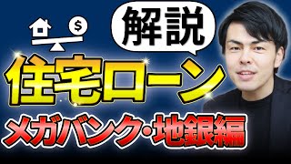 【超王道】メガバンク（みずほ銀行、三菱UFJ銀行、三井住友銀行）と地銀の特徴。会社員の方が通りやすく、自営業、フリーランス、法人の代表は通りにくい。