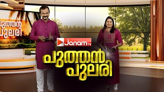 പുത്തൻപുലരി | PUTHANPULARI | 24 08 2024