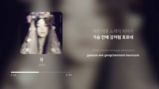 김윤아 (Kim Yuna) - 강 (River) | 가사 (Lyrics)