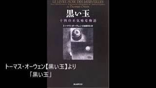 朗読　トーマス・オーウェン【黒い玉】より「黒い玉」