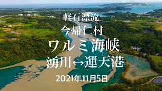 軽石漂流　ワルミ海峡へ　2021年11月5日