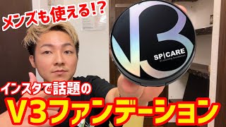 【メンズメイク】V3ファンデーションの効果、使い方をわかりやすく解説します