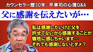 【人生相談】平準司の人間心理Q\u0026A～父親はね、娘に感謝を伝えられたらマジで嬉しいのよ！（ジュンジの実体験）