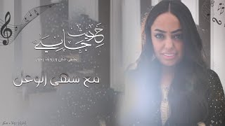 حديث جانبي - ضيفة الحلقة السادسة ( سهى الوعل ) مع يحيى جان و رواد زكور - Yehia Gan \u0026 Rawad Zakour