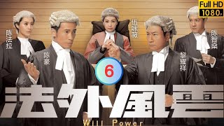 TVB 法律劇 | 法外风云  06/32 | 黎耀祥(英伟)陈豪(名扬) 针锋相对 | 黎耀祥、陈豪、陈法拉、伍咏薇、陈智燊、马赛 | 粤语中字 | 2013