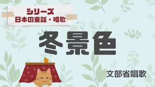 【日本の童謡・唱歌】冬景色【ソロギターTab譜】