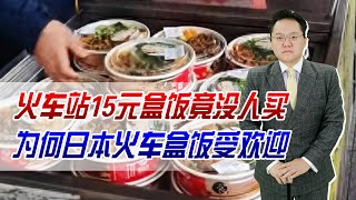 有菜有肉有蛋！火车站15元盒饭竟没人买，为何日本火车盒饭受欢迎