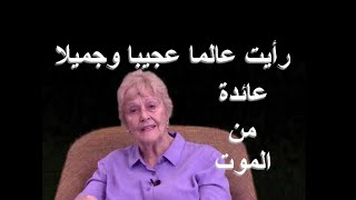 تجارب الاقتراب من الموت (40) _مترجم_ Near-death experiences