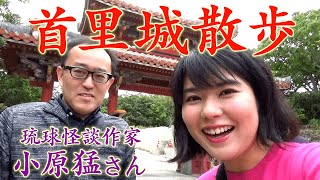 【首里城散歩①】with 琉球怪談作家･小原猛さん【沖縄観光/那覇】