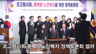 [CBMTV]초고령사회 충북형노인복지 정책토론회 열려