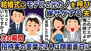結婚式に招待したモデルの元恋人と一緒に妻を下げる夫→その瞬間、招待客の言葉で二人は青ざめた。