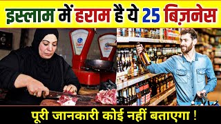 इस्लाम में हराम है ये 25 बिज़नेस! Ye 25 Business Islam Me Haraam Hai || 25 Haraam Business in Islam