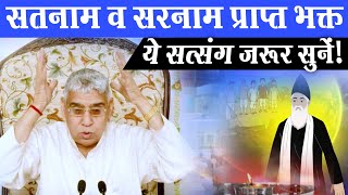 सतनाम व सारनाम प्राप्त भक्त ये सत्संग जरूर सुनें | Sant Rampal Ji Maharaj