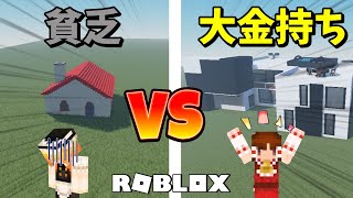 【ロブロックス】貧乏VS大金持ちでマンション作ってみた【ゆっくり実況】