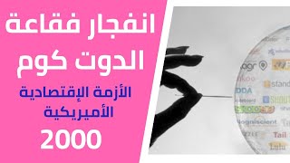 ما هي فقاعة الدوت كوم | ما سبب انفجار فقاعة الدوت كوم عام 2000