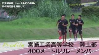 Catch your Dream!　日本選手権リレー大会での決勝進出と高校新記録を目指して（市広報みやざき　2016年9月875号）