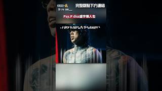 Psy.P diss盛宇事件懶人包（完整版：YT搜尋SUN嘻哈