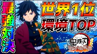 世界1位の「冨岡義勇」VS 世界3位の「鱗滝左近次」の水柱対決がやばすぎる!!【鬼滅の刃/ヒノカミ血風譚】