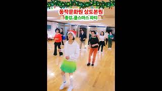 🎅🎄메리크리스마스 🎄🎅동작문화원 초급반 크리스마스 파티🎁