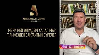 ТІЛ-КӨЗДЕН САҚТАЙТЫН ДҰҒА | ҰСТАЗ АБДУЛАХАД СМАНОВ #сұрақжауап