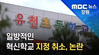 [뉴스리포트] 일방적인 유천초 혁신학교 지정 취소, 논란 확산/210915