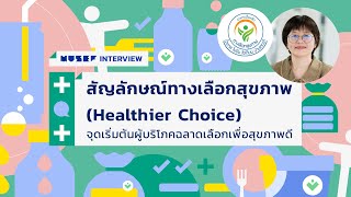 สัญลักษณ์ทางเลือกสุขภาพ จุดเริ่มต้นผู้บริโภคฉลาดเลือกเพื่อสุขภาพดี : MUSEF Interview EP.12